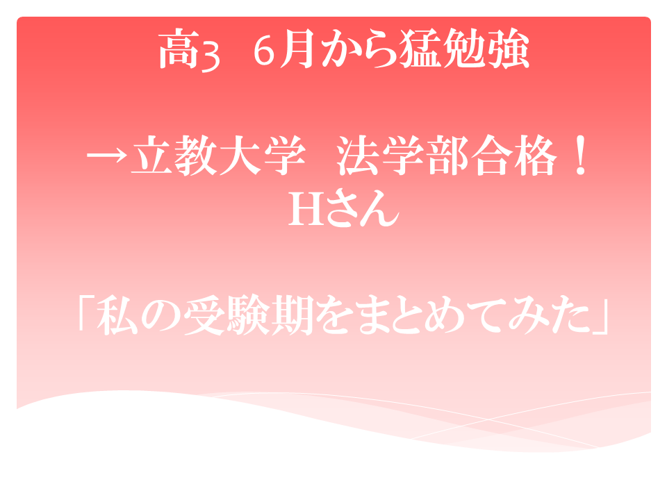 高3 6月から猛勉強 立教大 法学部合格 ｈさん 私の受験期をまとめてみた 横浜市泉区 緑園都市 弥生台の学習塾 私立中高生 中学受験生専門個別指導セレッソ