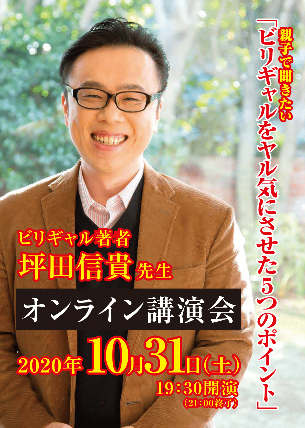 セレッソ生 保護者さま向け ビリギャル坪田先生 オンライン講演会 横浜市泉区 緑園都市 弥生台の学習塾 私立中高生 中学受験生専門個別指導セレッソ